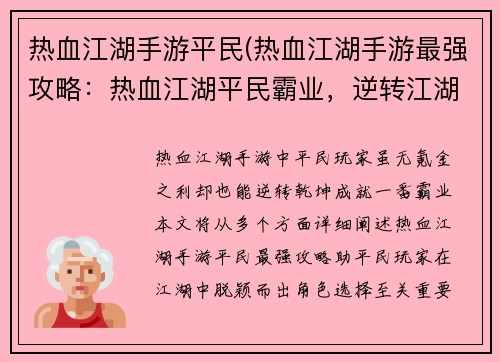 热血江湖手游平民(热血江湖手游最强攻略：热血江湖平民霸业，逆转江湖乾坤)
