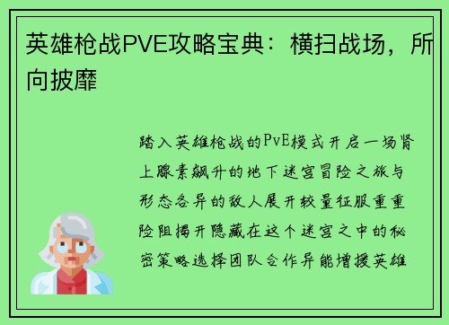 英雄枪战PVE攻略宝典：横扫战场，所向披靡