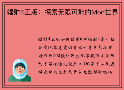 辐射4正版：探索无限可能的Mod世界