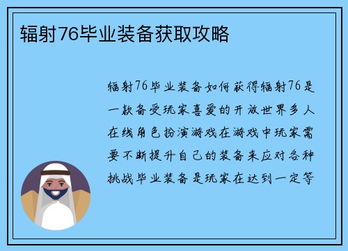 辐射76毕业装备获取攻略