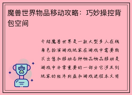 魔兽世界物品移动攻略：巧妙操控背包空间