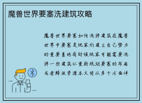 魔兽世界要塞洗建筑攻略