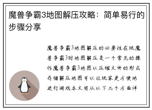 魔兽争霸3地图解压攻略：简单易行的步骤分享