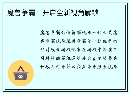 魔兽争霸：开启全新视角解锁