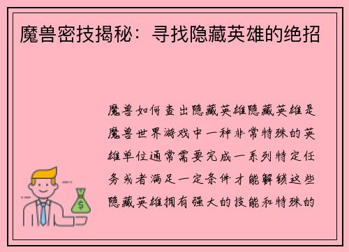 魔兽密技揭秘：寻找隐藏英雄的绝招