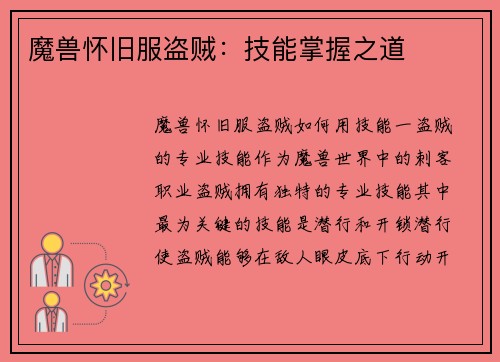 魔兽怀旧服盗贼：技能掌握之道