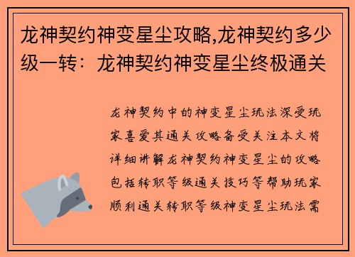龙神契约神变星尘攻略,龙神契约多少级一转：龙神契约神变星尘终极通关攻略