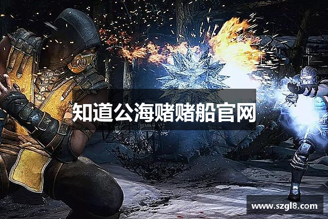 知道公海赌赌船官网